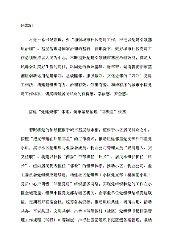 （領導發言）運用“四鄰”黨建工作法 推動基層治理“鄰聚里”黨課講稿